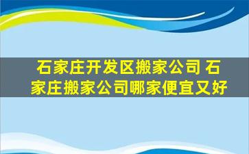 石家庄开发区搬家* 石家庄搬家*哪家便宜又好